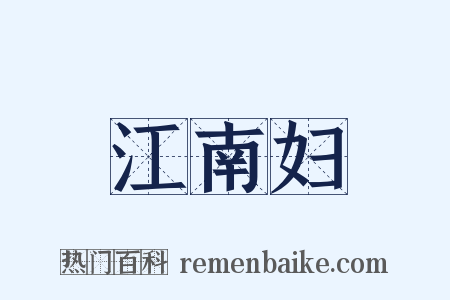 江南妇是什么意思的图片